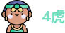 4虎